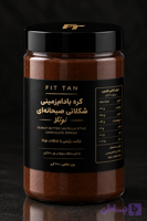 کره بادام زمینی شکلاتی صبحانه ای ۳۰۰گرمی فیت تن