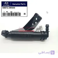 نازل تلسکوپی چراغ شور جلو سمت راست هیوندا سانتافه ix45 (2014-2019) 986722W000