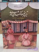 تاریخ جهانگشای نادری