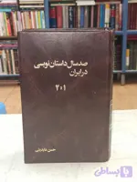 صد سال داستان نویسی در ایران