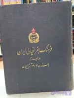 فرهنگ جغرافیایی ایران ( استان آذربایجان )