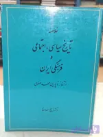 خلاصه تاریخ سیاسی ، اجتماعی و فرهنگی ایران