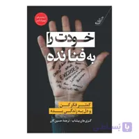 کتاب خودت را به فنا نده اثر گری جان بیشاپ
