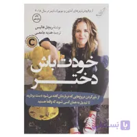 کتاب خودت باش دختر اثر ریچل هالیس