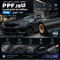 کاور PPF ضد خش 190 میکرون مشکی مات (بادی فنس) TPH ونترو (ventro) *220$*
