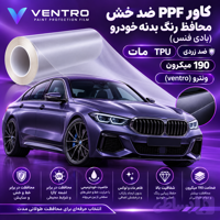 کاور PPF ضد خش محافظ رنگ بدنه خودرو (بادی فنس) TPU مات 190میکرون ونترو (ventro) *345$*
