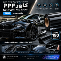 کاور PPF مشکی پیانویی ضد خش خود ترمیم 190 میکرون (بادی فنس) TPH ونترو (ventro) *218$*