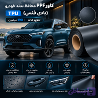 کاور PPF ضد خش محافظ رنگ بدنه خودرو (بادی فنس) TPU سوپر مات 190میکرون ونترو (ventro) *480$*