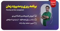 دوره مهار(برنامه ریزی و مدیریت زمان)