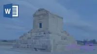 و دانلود تحقیق درمورد کوروش کبیر - پرنیا