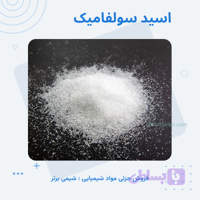 اسید سولفامیک