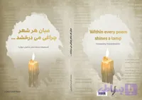 میان هر شعر چراغی می‌درخشد - ترجمه: فرشید ابراهیمی
