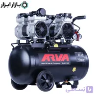 کمپرسور باد (بی صدا-بدون روغن) 50 لیتری دو موتوره آروا مدل 5684