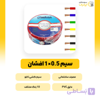 سیم مسی افشان NYAF 1*35 سیمکان