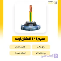سیم افشان ارت NYAF 1*95 سیمکان