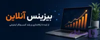 دوره و خدمات زیرساخت بیزینس آنلاین - آکادمی بیزینس آنلاین رسول شریف
