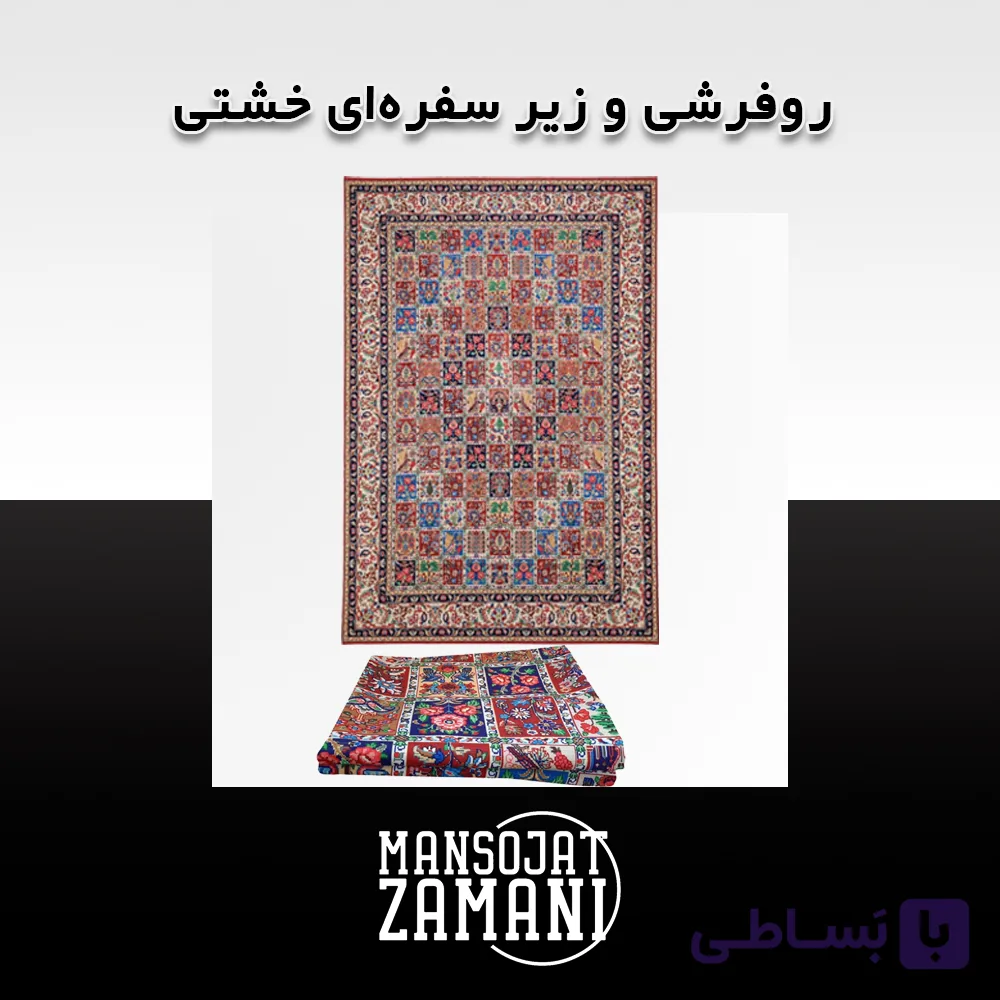 روفرشی و زیر سفرهای خشتی