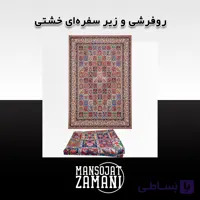 روفرشی و زیر سفره‌ای خشتی