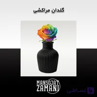 گلدان مراکشی