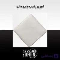 توری پنجره پارچه‌ای