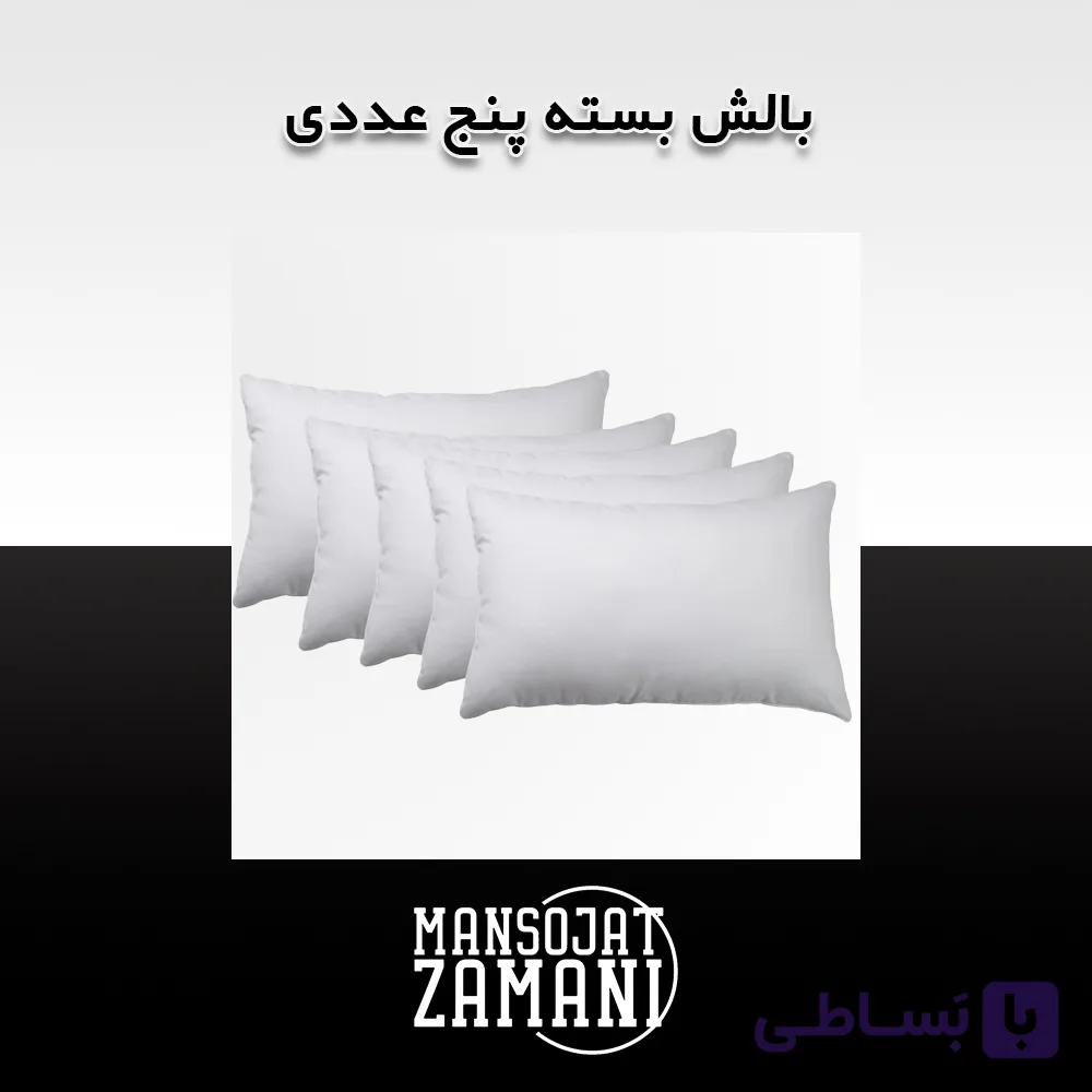 بالش بسته پنج عددی