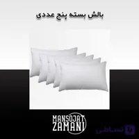 بالش بسته پنج‌ عددی
