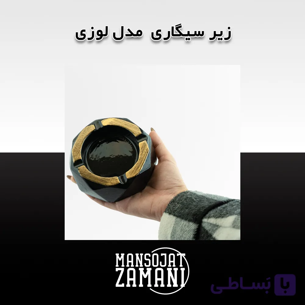 زیرسیگاری لوزی