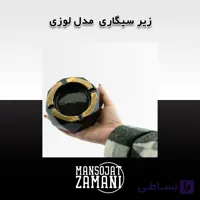 زیرسیگاری لوزی