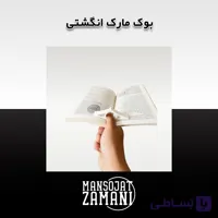 بوک مارک انگشتی