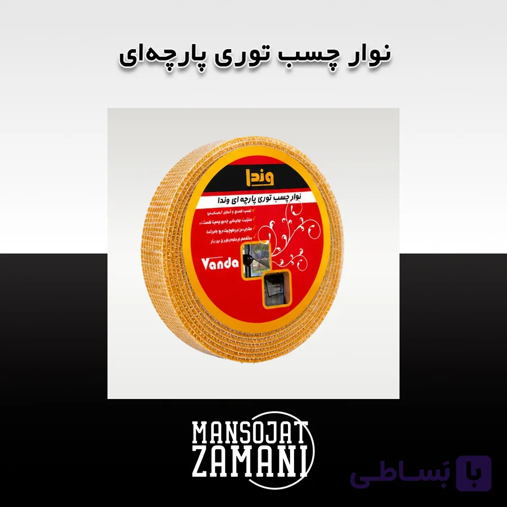 نوار چسب توری پارچهای
