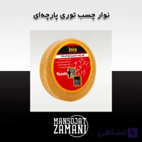 نوار چسب توری پارچه‌ای