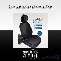 عرقگیر صندلی خودرو فری سایز