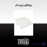 روبالش زیپ دار