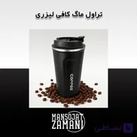 تراول ماگ کافی لیزری حجم 500 mL