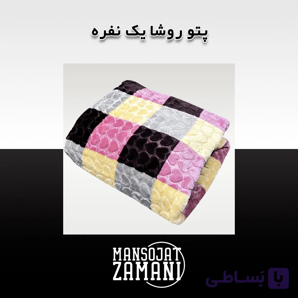 پتو روشا یکنفره