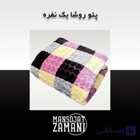 پتو روشا یکنفره