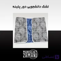 تشک دانشجویی دور پتینه