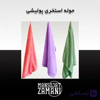 حوله استخری پولیشی سایز 75×145