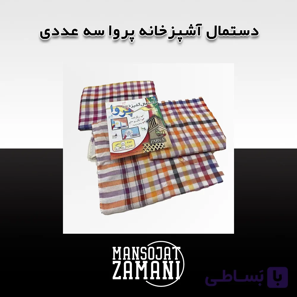 دستمال آشپزخانه پروا سه عددی (PARVA) | جذب بالا، بدون پرز و رنگ ثابت