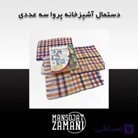دستمال آشپزخانه پروا سه عددی (PARVA) | جذب بالا، بدون پرز و رنگ ثابت