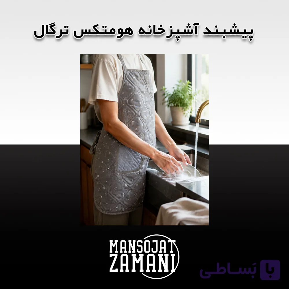 پیشبند آشپزخانه هومتکس ترگال