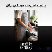 پیشبند آشپزخانه هومتکس ترگال