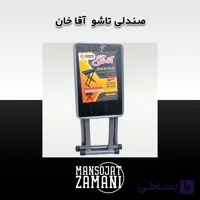 صندلی تاشو آقا خان