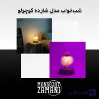 شب‌خواب مدل شازده کوچولو