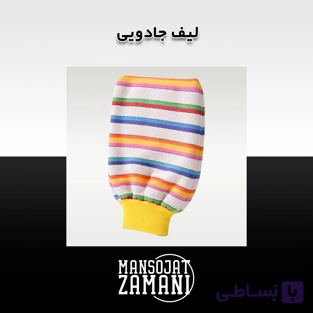 لیف جادویی