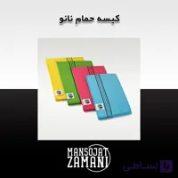 کیسه حمام نانو