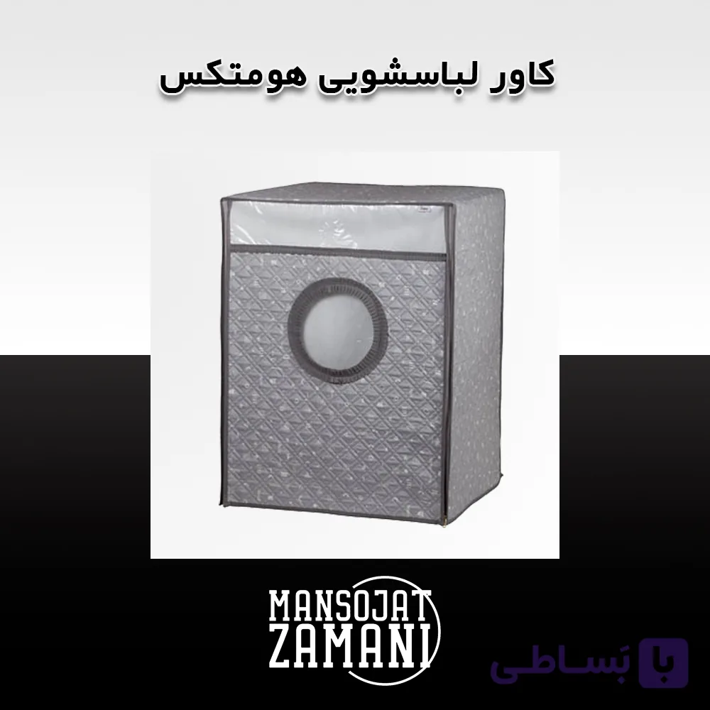 کاور لباسشویی هومتکس