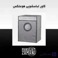 کاور لباسشویی هومتکس