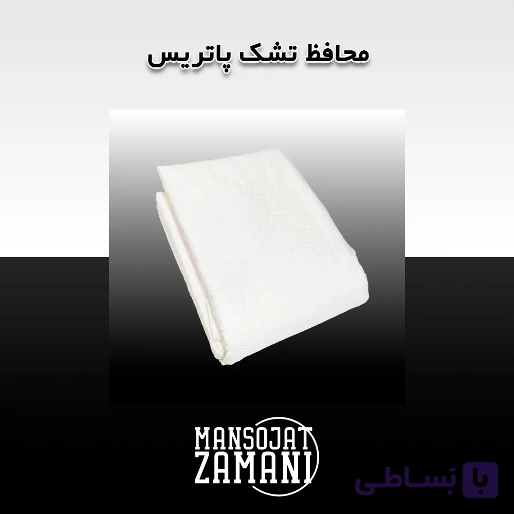 محافظ تشک پاتریس PATRIS (120*200)