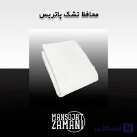 محافظ تشک پاتریس PATRIS (120*200)